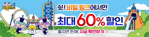 로봇랜드 할인 배너