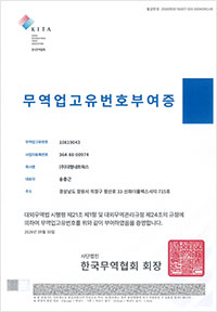 무역업고유번호부여증