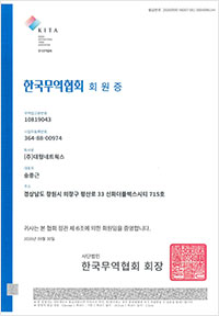 한국무역협회 회원증