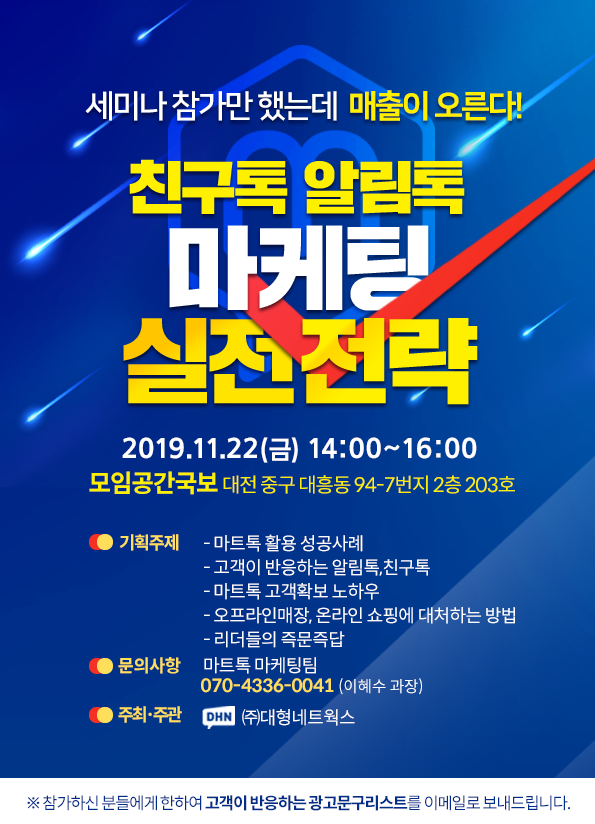 [카카오 마트톡] 대전 알림톡 친구톡 세미나 개최