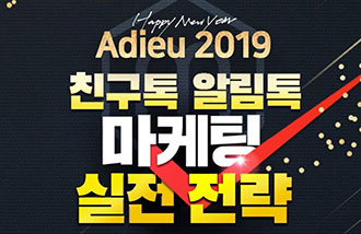(주)대형네트웍스, 친구톡 알림톡 설날 마케팅전략 무료 세미나 개최