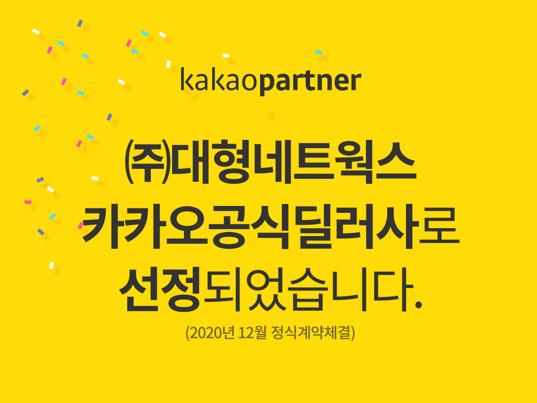 ㈜대형네트웍스 카카오비즈메시지 공식딜러사로 최종 선정