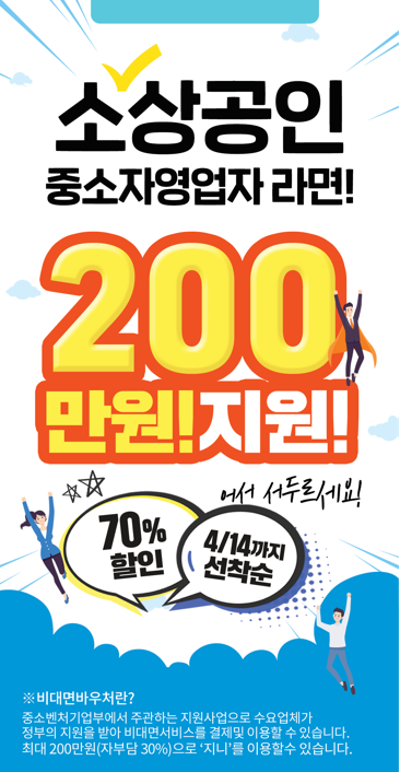 [비대면 바우처 공급기업] 중소기업이라면 누구나 신청하실 수 있습니다^_^