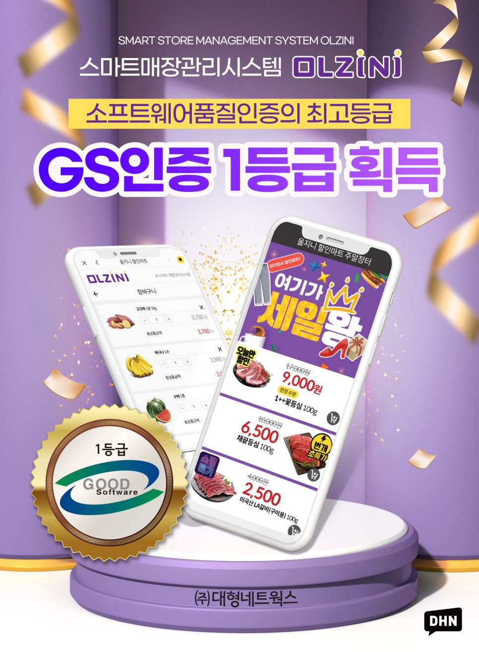 카카오공식딜러사 (주)대형네트웍스 GS(GoodSoftware)인증, 최고등급 획득