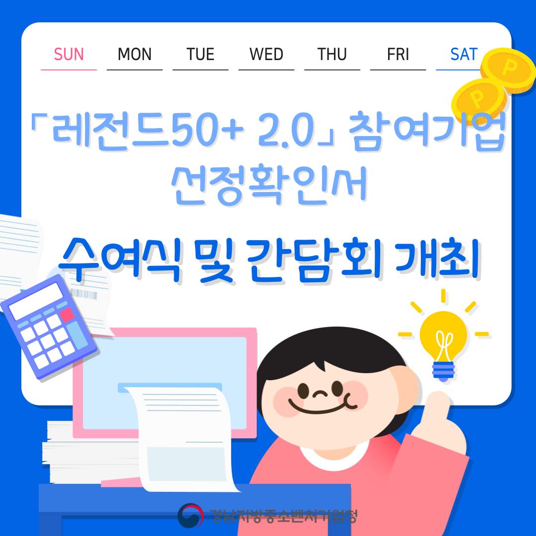 경남중기청, ⌜레전드50+ 2.0⌟ 참여기업 선정확인서 수여식 및 간담회 개최!